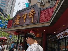 门面-老半斋(福州路店)