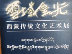 -西藏文化博物馆