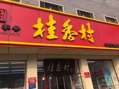 门面-桂香村(护国寺店)