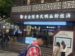 -老金陵·李氏鸭血粉丝汤(夫子庙店)