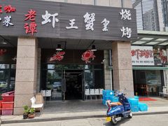 门面-老谭虾王蟹皇·龙虾·烧烤(蝴蝶湾店)