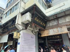 -同利肉燕老铺(澳门路店)
