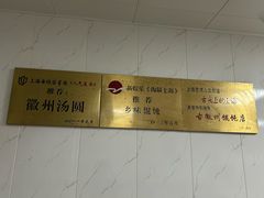 -古徽州馄饨店(宝安路店)