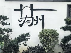 -姑苏家宴·苏帮菜·松鼠桂鱼(苏州总店)