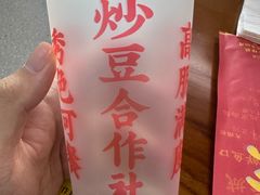 -炒豆合作社(磁器口店)