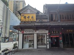 -蔼若春.传承三十年云南菜(金碧公园店)