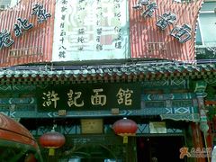 -老浒记烤鸭-北京菜(琉璃厂店)