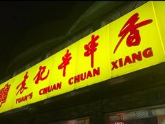 门面-袁记串串香(北国店)