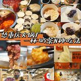 广州美食探店，火锅店的奶茶还能这样喝？