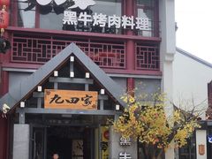 门面-金九姬黑牛烤肉料理(杨舍老街店)