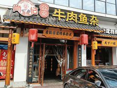 -肖记公安牛肉鱼杂馆·省级非物质文化遗产(崇仁路江滩直营店)