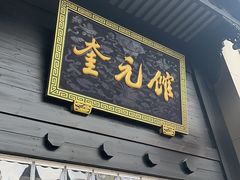 -奎元馆.百年奎元.非遗传承(西湖边的解放路店)