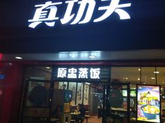 门面-真功夫(振华路店)