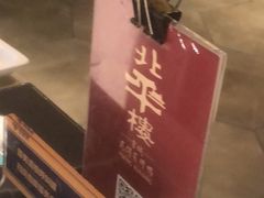 -北平楼·烤鸭·北京菜(牡丹园店)