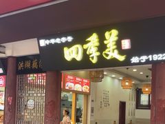 -四季美汤包(户部巷店)
