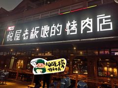 -悦屋老板娘的烤肉店(紫薇田园店)