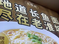 -老淮城·长鱼面(河下古镇店)