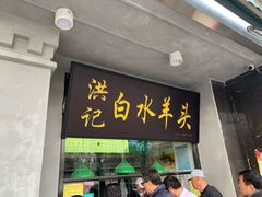门面-洪记白水羊头(天坛店)