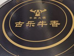 -古乐牛香·鲜牛肉牛杂火锅(新区店)