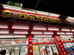 -苏记农家菜馆