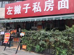 门面-左撇子私房面