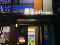 门面-喜雀JOY KITCHEN