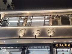 -同心楼(解放北路店)