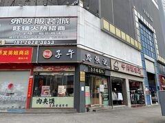 -子午路张记·肉夹馍(华强北店)