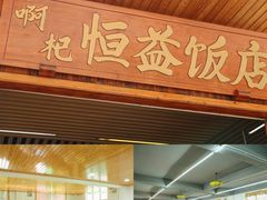 -啊杞恒益饭店(南头总店)