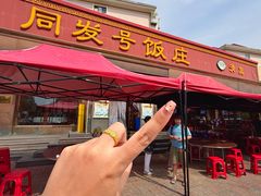 -同发号饭庄(复兴路店)