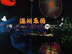 -温州乐园
