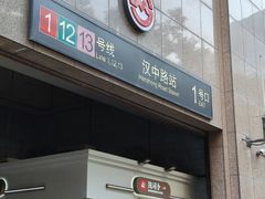 -汉中路(地铁站)
