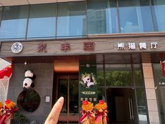 -聚丰园熊猫餐厅(紫金1912·玖爱谷店)
