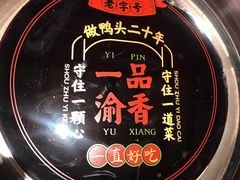 -一品渝香干锅鸭头(平安店)