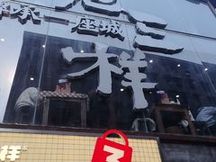 -老三样·旧食新味(万寿宫店)