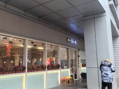 -一品小笼(金融街店)