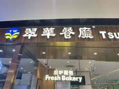 门面-翠华餐厅(香港国际机场店)