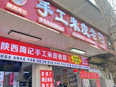 -陕西周记·手工米皮老店(工人路店)