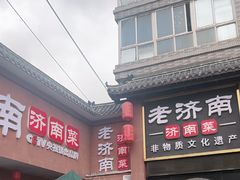 -老济南·地道济南菜(大明湖店)