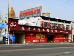 门面-九尺赵老四鲜鹅肠火锅