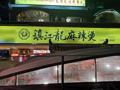 -镇江龙·火锅串串(武侯祠店)