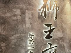 -狮王府淮扬菜(新街口友谊店)