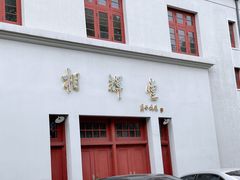 -复旦大学相辉堂