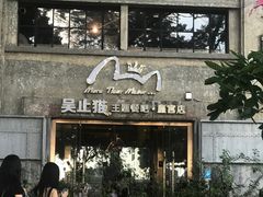 门面-more than meow吴止猫主题餐厅(承德 中船汇店)