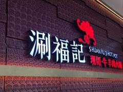 -涮福記·现切牛羊肉火锅(世纪汇店)
