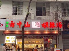 门面-方中山胡辣汤(成都首店)