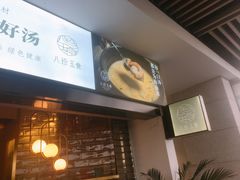 -八珍玉食鸡煲·打边炉(印象城店)