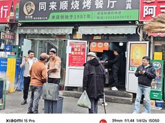 -同来顺烧烤餐厅(哈尔滨道店)