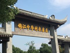 门面-锦江中华村农家乐饭庄
