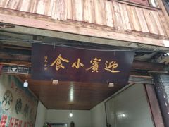 门面-迎宾小食
